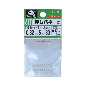 押バネ 0.32×5×30mm 2個入 C128 八幡ねじ [ステンレス バネ 押しバネ 圧縮バネ 圧縮コイル]