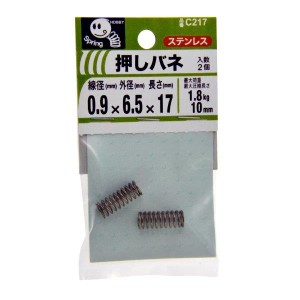 押しバネ 0.9mmx6.5mmx17mm 2個入 C217 八幡ねじ [ステンレス 押バネ オシバネ  圧縮ばね 圧縮バネ 圧縮コイル]