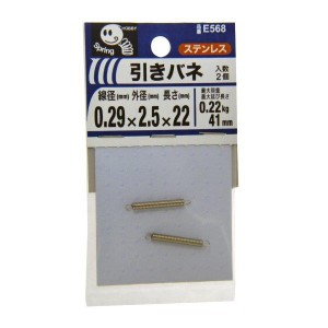 引きバネ 0.29×2.5×22mm 2個入 E568 八幡ねじ [ステンレス 引張コイル 引きばね 引張りバネ]