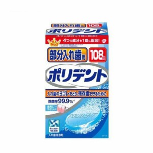 部分入れ歯用ポリデント 入れ歯洗浄剤 (108錠入)  [除菌 グラクソスミスクライン]