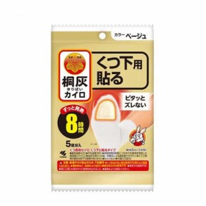 桐灰 カイロ くつ下用 貼る (はる)つま先 ベージュ (5足分入)  [キリバイ 小林製薬]