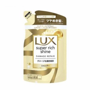 ラックス スーパーリッチシャイン ダメージリペア シャンプー 詰め替え用 (290g)  [補修 LUX ユニリーバジャパン]