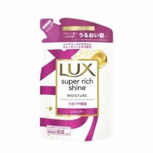 ラックス スーパーリッチシャイン モイスチャー シャンプー 詰め替え用 (290g)  [保湿 LUX 補修 パサつき ユニリーバジャパン]