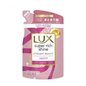 ラックス スーパーリッチシャイン ストレートビューティー シャンプー 詰め替え (290g)  [うねりケア LUX リッチゴールドセラム ユニリー