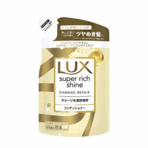 ラックス スーパーリッチシャイン ダメージリペア コンディショナー 詰め替え (290g)  [補修 LUX ユニリーバジャパン]