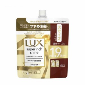 ラックス スーパーリッチシャイン ダメージリペア コンディショナー 詰め替え (560g)  [補修 LUX ユニリーバジャパン]