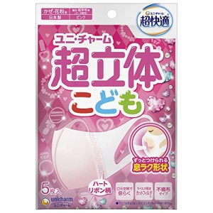 超快適マスク 超立体遮断タイプこども用ピンク 不織布マスク (5枚入)  [花粉 風邪 ユニ・チャーム]