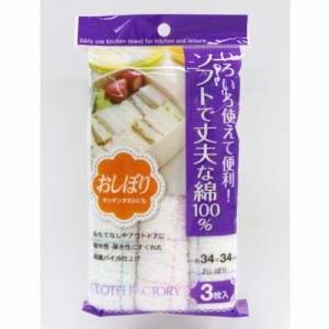 CFおしぼり (3枚入り)  東和産業 [ふきん 食器ふき 台拭き キッチンタオル 汚れ 丈夫 両面パイル仕上げ 繰り返し使える キッチン用品 台