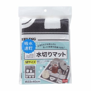 ニコット 水切りマットＭ 30×40cm (ブラック) K71912 サンベルム [吸水マット ドライングマット 黒 食器乾燥 お皿 吸収速乾 台所用品 キ