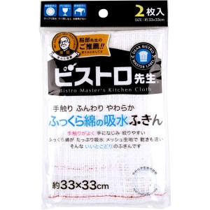 ビストロ先生 ふっくら綿の吸水ふきん2枚入 K73013 サンベルム [布巾 キッチンクロス 食器用クロス 食器拭き 台拭き キッチンダスター ガ