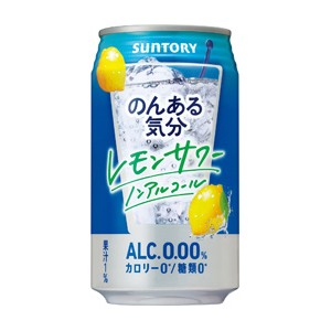 のんある気分 ＜レモンサワー＞ 350ml/24本入り （ケース販売）  [炭酸飲料 ノンアルコール ALC.0.00% カロリー0 糖類0 ソフトドリンク 