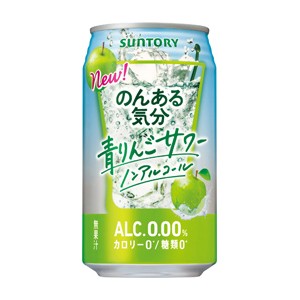 のんある気分 ＜青りんごサワー＞ 350ml/24本入り （ケース販売）  [炭酸飲料 ノンアルコール ALC.0.00% カロリー0 糖類0 ソフトドリンク