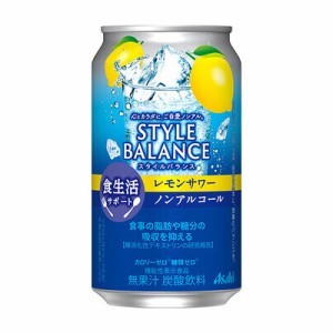 スタイルバランス ＜レモンサワー＞ 350ml/24本入り （ケース販売） 食生活サポート  [炭酸飲料 ノンアルコール カロリーゼロ 糖類ゼロ 