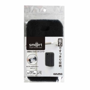 浴槽 洗いスポンジH スペア 1個入り マグネット収納 日本製 sm@rt-SQA75 [smart お風呂掃除 お風呂場 お掃除道具 壁 浴槽 アズマ工業]