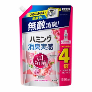 ハミング 消臭実感 ローズ＆フローラルの香り つめかえ用(1510ml)【ハミング】  [柔軟仕上剤 洗濯洗剤 花王]