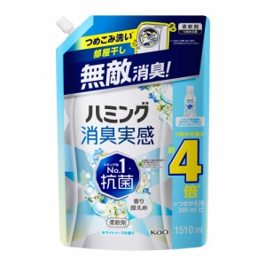 ハミング 消臭実感 ホワイトソープの香り つめかえ用(1510ml)【ハミング】  [柔軟仕上剤 洗濯洗剤 花王]