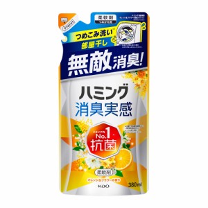 ハミング 消臭実感 オレンジ＆フラワーの香り つめかえ用(380ml)【ハミング】  [柔軟仕上剤 洗濯洗剤 花王]