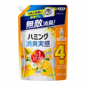 ハミング 消臭実感 オレンジ＆フラワーの香り つめかえ用(1510ml)【ハミング】  [柔軟仕上剤 洗濯洗剤 花王]