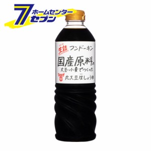 醤油 しょうゆ 生詰 丸大豆生しょうゆ 720ml フンドーキン醤油 [濃口 国産 九州 しょう油 大分]