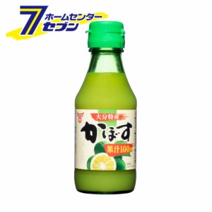  かぼす果汁100％ 大分特産 145ml フンドーキン醤油 [調味料 カボス ストレート果汁 無香料 ぽん酢 ポン酢]