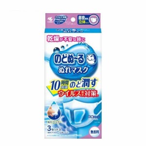 のどぬ る ぬれマスク 昼夜兼用 立体タイプ 無香料 (3セット入)  [スチーム効果 飛沫カット 小林製薬]