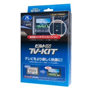 TVキット ビルトインタイプ TTV164B-B データシステム [テレビキット カーアクセサリ カー用品 自動車用品 車載モニター テレビキャンセ