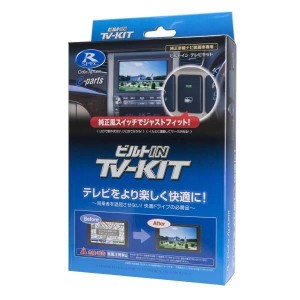 TVキット ビルトインタイプ  HTV322B-B データシステム [テレビキット カーアクセサリ カー用品 自動車用品 車載モニター テレビキャンセ