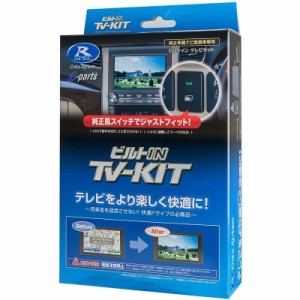 TVナビキット TTV164B-D データシステム [テレビキット カーアクセサリ カー用品 自動車用品 車載モニター テレビキャンセラー]