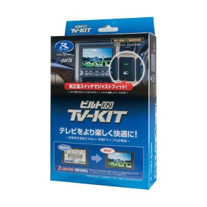 TVナビキット TTV411B-D データシステム [テレビキット カーアクセサリ カー用品 自動車用品 車載モニター テレビキャンセラー]