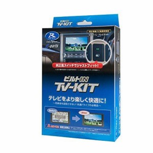 TVキット ビルトインタイプ HTV322B-C データシステム [テレビキット カーアクセサリ カー用品 自動車用品 車載モニター テレビキャンセ