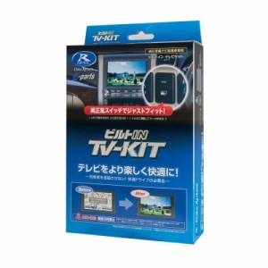 TVキット ビルトインタイプ NTV427B-D データシステム [テレビキット カーアクセサリ カー用品 自動車用品 車載モニター テレビキャンセ