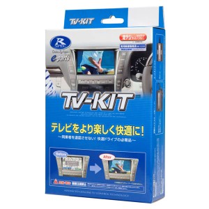 TVキットオート KTA500 データシステム [テレビキット カーアクセサリ カー用品 自動車用品 車載モニター テレビキャンセラー]