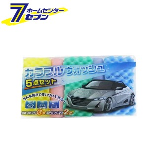 カラフルウォッシュ 5個セット（洗車スポンジ3個＋吸水クロス2枚） E-044 [洗車スポンジ 吸水クロス 拭き取りクロス 洗車用品 カー用品 