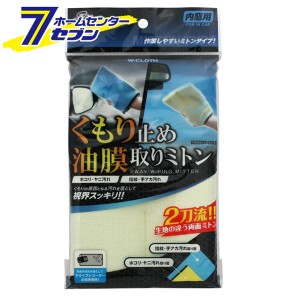 くもり止め 油膜取り ミトン SpaPlus CC-49  [窓 ウィンドウ 曇り止め 洗車用品 手袋 両面ミトン タオル クロス カー用品 ワコー WAKO]