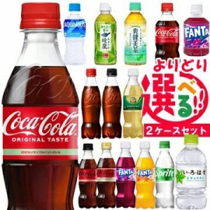  選べる よりどり2ケース　SALE ☆ 小型 PET ミニペットボトル ドリンク コカ・コーラ商品 【メーカー直送：代引き不可】