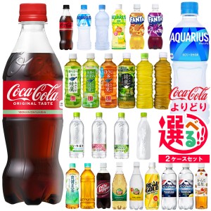  選べる よりどり 2ケース SALE ☆ 500ml＋α PET ペットボトル ドリンク コカ・コーラ商品 【メーカー直送：代引き不可】