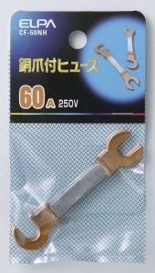 銅爪付ヒューズ 250V 60A 3本入 CF-60NH [ブレーカ 電気配線 家庭用配線 補修用配線 エルパ ELPA]