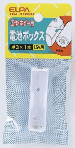 電池ボックス 単3形×1本 1.5V 工作 ホビー用 UM-310NH [点滅実験 ラグ端子 電気配線 家庭配線 補修用 工作 エルパ ELPA]