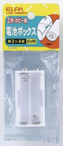 電池ボックス 単3形×4本 6V 工作 ボビー用 UM-340NH [点滅実感 電気配線 家庭配線 補修用 工作 エルパ ELPA]