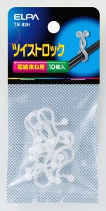 ツイストロック 電線束ね用 10個入　　　　 TH-83H ELPA [ケーブル コード 結束 結束バンド 配線用品 PC用品]