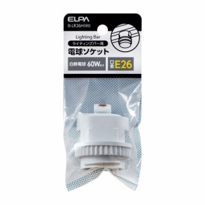 ライティングバー用パーツ 電球ソケット E26 ホワイト B-LR26H(W) ELPA [電球照明 照明器具 天井照明]