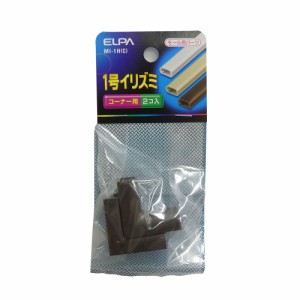 ABSモール用 イリズミ 1号 チョコ 2個入 MI-1H(C) ELPA [配線モール 電設資材 電気配線 工事用配線]