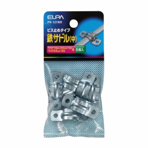 鉄サドル 中 ビス止めタイプ VVF1.6mm,2.0mm×3心用 VVF2.6mm×2心用 8個入 PH-121NH ELPA [コード止め 電気配線 工事配線 エルパ]