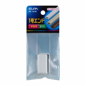 モール用 エンド 末端用 1号 2個入 ホワイト ME-1H(W) [モール用パーツ 配線モール ケーブル 電設資材 電気配線 工事用配線 エルパ ELPA]