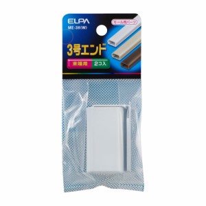 モール用 エンド 末端用 3号 2個入 ホワイト ME-3H(W) [モール用パーツ 配線モール ケーブル 電設資材 電気配線 工事用配線 エルパ ELPA]