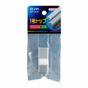 モール用 トップ 引き込み用 1号 1個入 ホワイト MTP-1H(W) [モール用パーツ 配線モール ケーブル 電設資材 電気配線 工事用配線 エルパ 