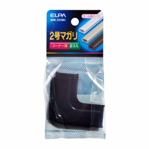 モール用 マガリ コーナー用 2号 2個入 ブラック MM-2H(BK) [モール用パーツ 配線モール 電設資材 電気配線 工事用配線 エルパ ELPA]