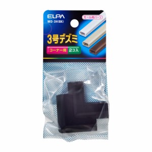 モール用 デズミ コーナー用 3号 2個入 ブラック MD-3H(BK) [モール用パーツ 配線モール 電設資材 電気配線 工事用配線 エルパ ELPA]