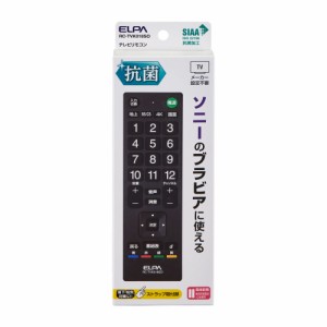 抗菌 テレビリモコン ソニー ブラビア用 RC-TVK018SO [家電 周辺機器 エルパ ELPA]