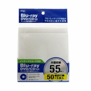 Blu-ray DVD/CD対応 ディスク用不織布ホルダー 片面収納55枚 FS-NFBDIS55-WH [ブルーレイ DVD CD インデックスカード付き FSC]